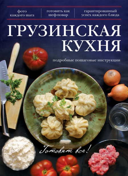 Грузинская кухня