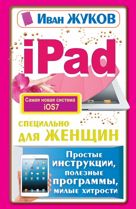 iPad специально для женщин. Простые инструкции, полезные программы, милые хитрости