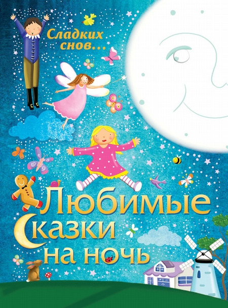 Любимые сказки на ночь