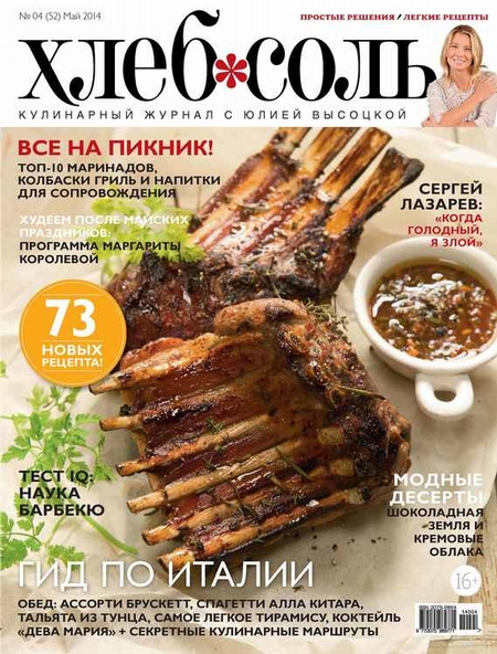 ХлебСоль. Кулинарный журнал с Юлией Высоцкой. №04 (май) 2014