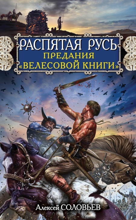 Распятая Русь. Предания «Велесовой книги»