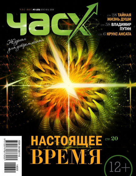 Час X. Журнал для устремленных. №3/2014