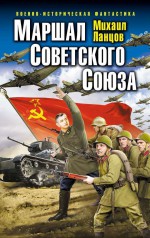 Маршал Советского Союза ( Михаил Ланцов  )