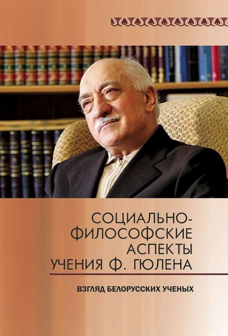 Социально-философские аспекты учения Ф. Гюлена. Взгляд белорусских ученых