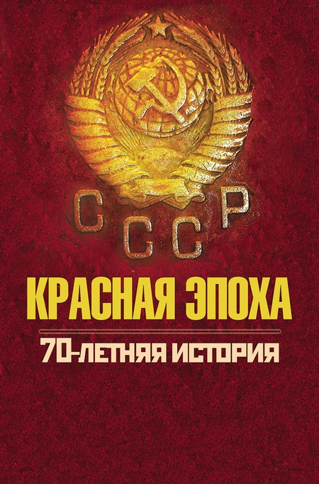 Красная эпоха. 70-летняя история СССР