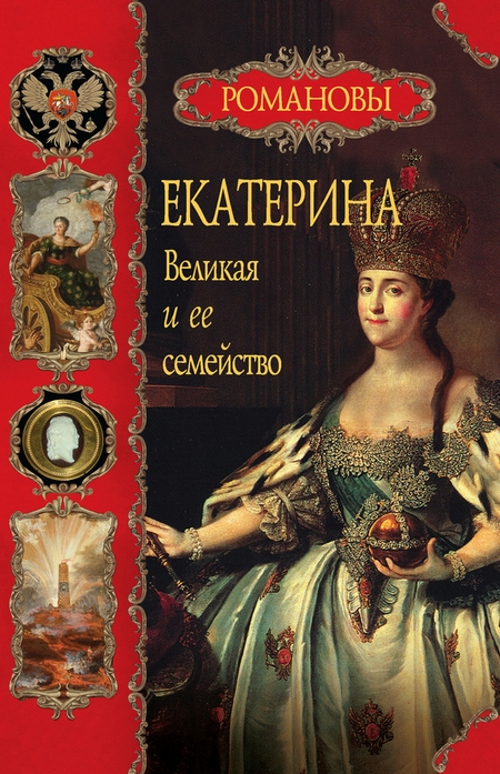 Екатерина Великая и ее семейство