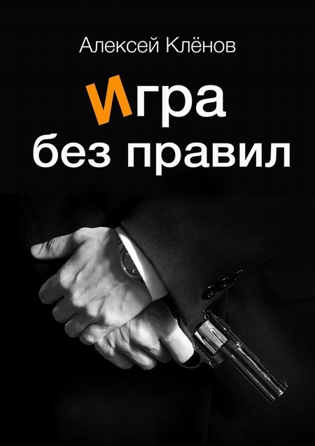Игра без правил