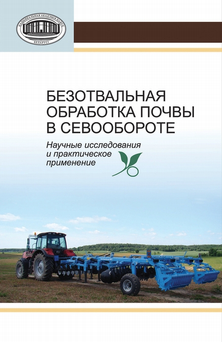 Безотвальная обработка почвы в севообороте. Научные исследования и практическое применение