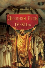Древняя Русь. IV–XII вв