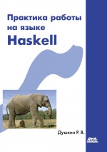 Практика работы на языке Haskell