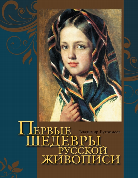 Первые шедевры русской живописи