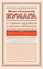 Бумага. О самом хрупком и вечном материале