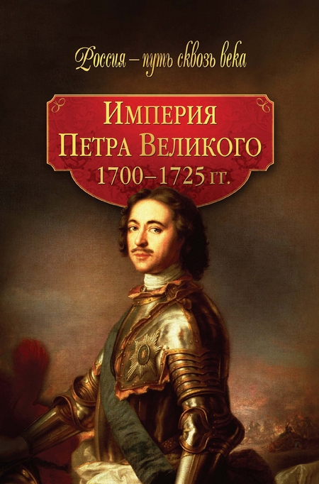 Империя Петра Великого. 1700–1725 гг