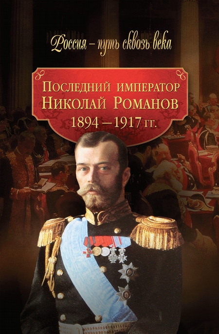 Последний император Николай Романов. 1894–1917 гг