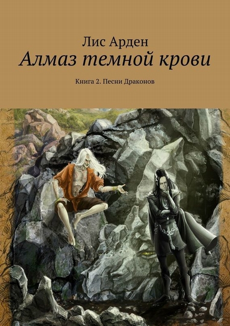 Алмаз темной крови. Книга 2. Песни Драконов