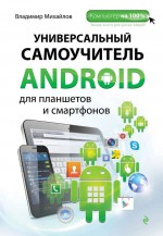 Универсальный самоучитель Android для планшетов и смартфонов