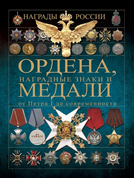 Ордена, медали и наградные знаки от Петра I до современности