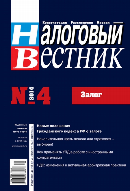Налоговый вестник № 4/2014