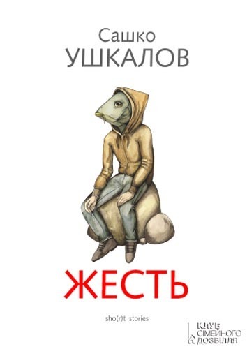 Жесть