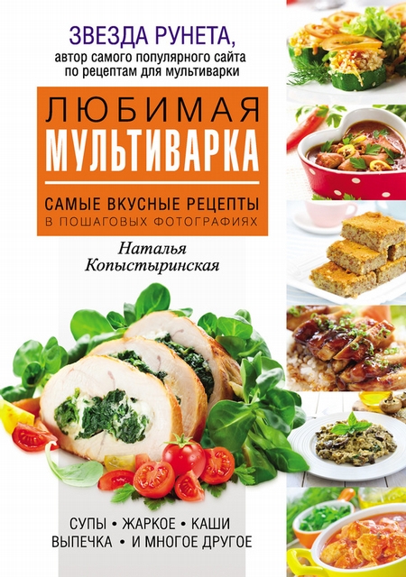 Любимая мультиварка. Самые вкусные рецепты в пошаговых иллюстрациях