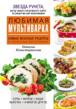 Любимая мультиварка. Самые вкусные рецепты в пошаговых иллюстрациях