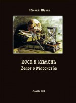 Коса и камень. Зелот о масонстве