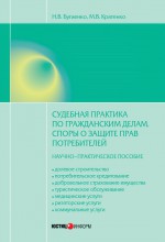 Судебная практика по гражданским делам. Споры о защите прав потребителей: научно-практическое пособие