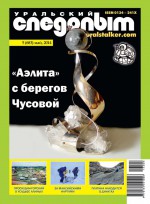 Уральский следопыт №05/2014