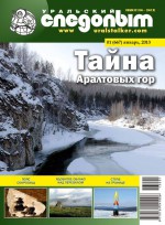 Уральский следопыт №01/2013