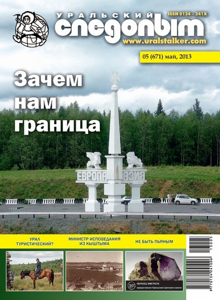 Уральский следопыт №05/2013