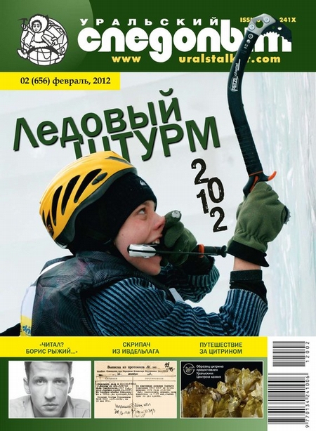 Уральский следопыт №02/2012