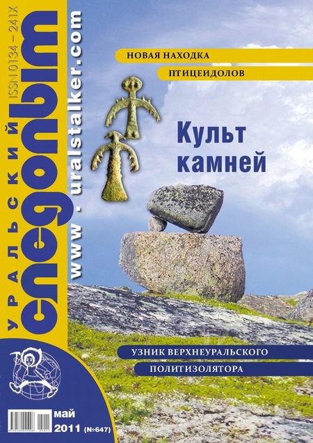 Уральский следопыт №05/2011