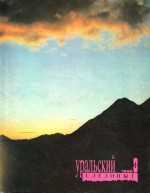 Уральский следопыт №03/1992