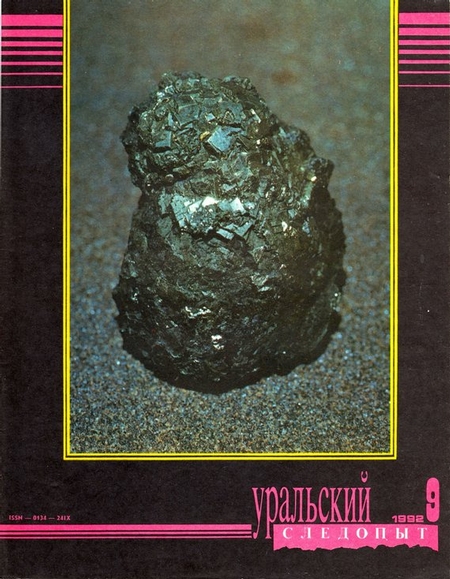 Уральский следопыт №09/1992