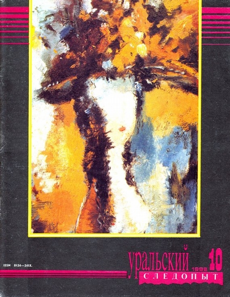 Уральский следопыт №10/1992