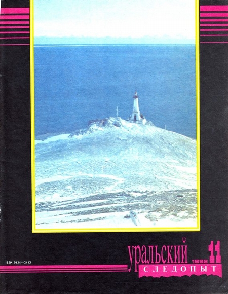 Уральский следопыт №11/1992