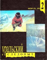 Уральский следопыт №02/1991