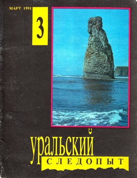 Уральский следопыт №03/1991