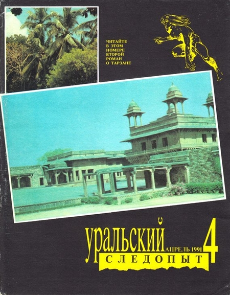 Уральский следопыт №04/1991