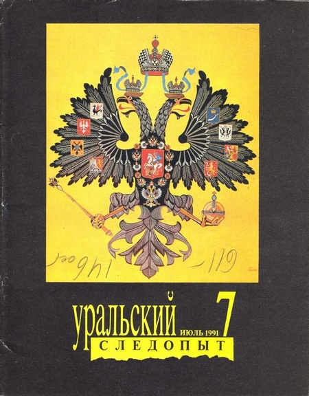 Уральский следопыт №07/1991