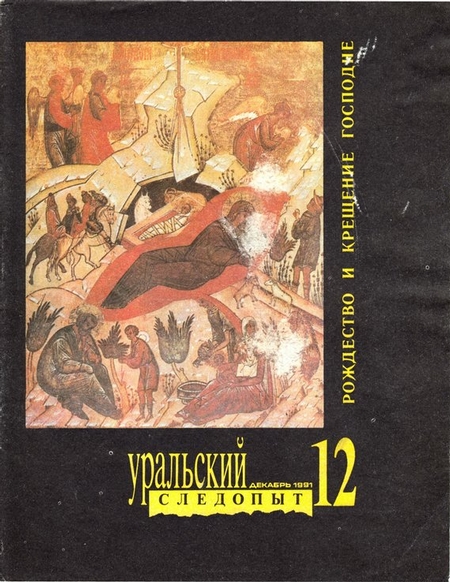 Уральский следопыт №12/1991