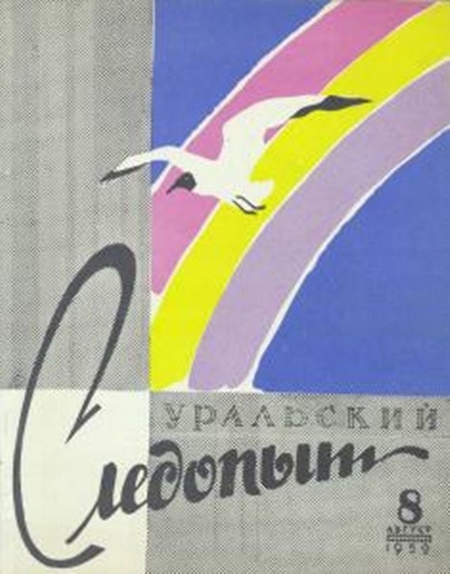 Уральский следопыт №08/1959