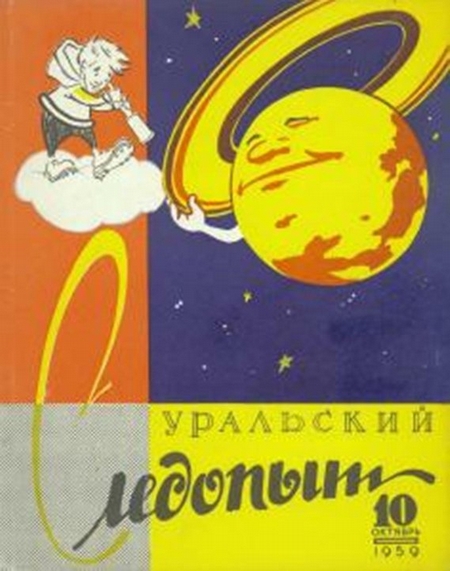 Уральский следопыт №10/1959