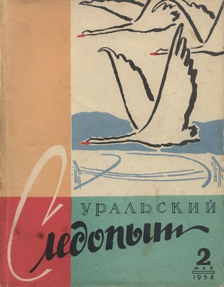 Уральский следопыт №02/1958