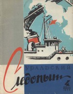 Уральский следопыт №04/1958