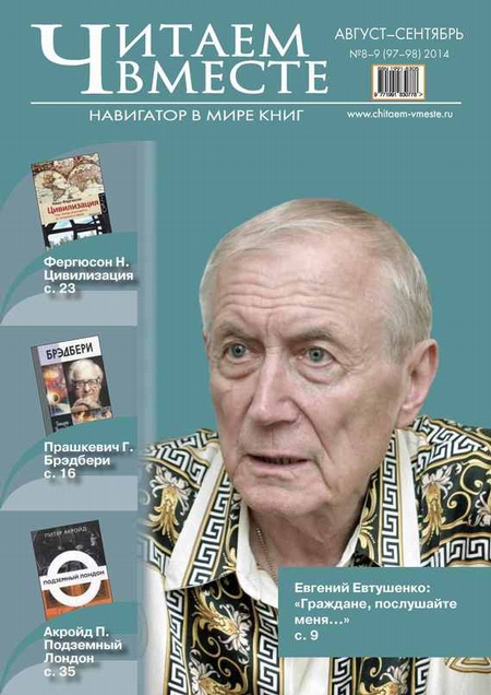 Читаем вместе. Навигатор в мире книг №08-09 (97-98) 2014