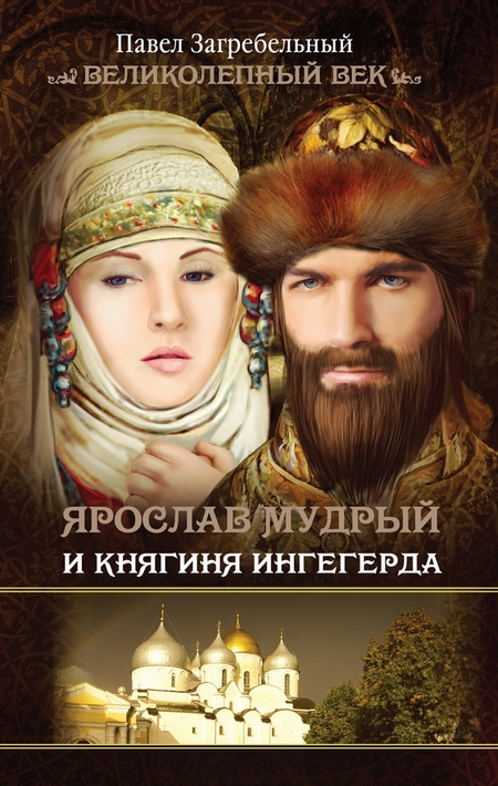 Ярослав Мудрый и Княгиня Ингегерда