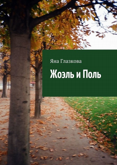 Жоэль и Поль