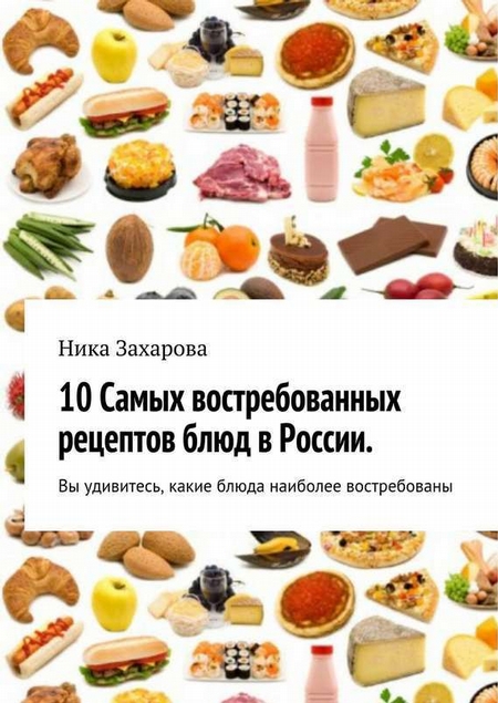 10 cамых востребованных рецептов блюд в России