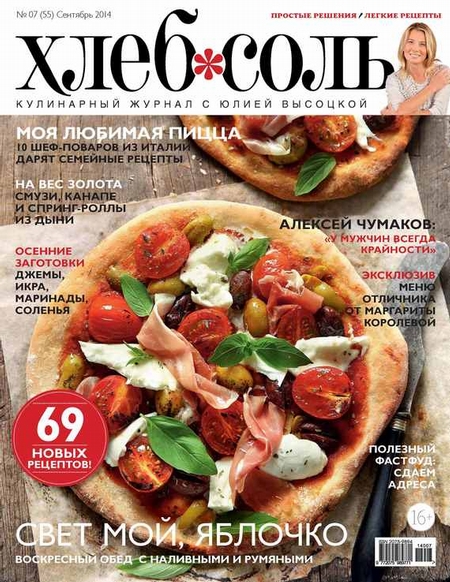 ХлебСоль. Кулинарный журнал с Юлией Высоцкой. №07 (сентябрь) 2014